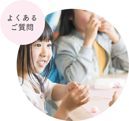よくあるご質問