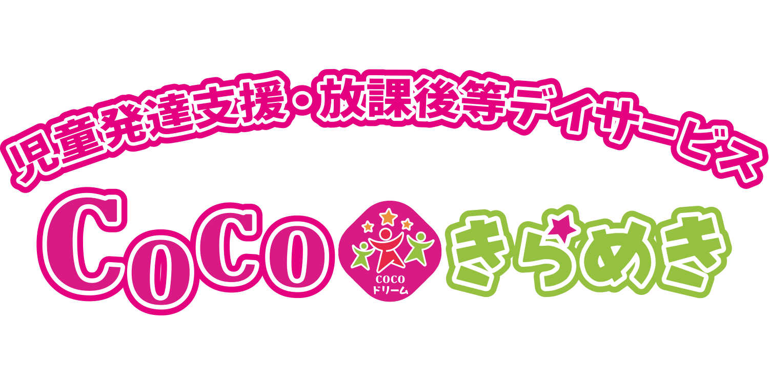 COCOきらめき