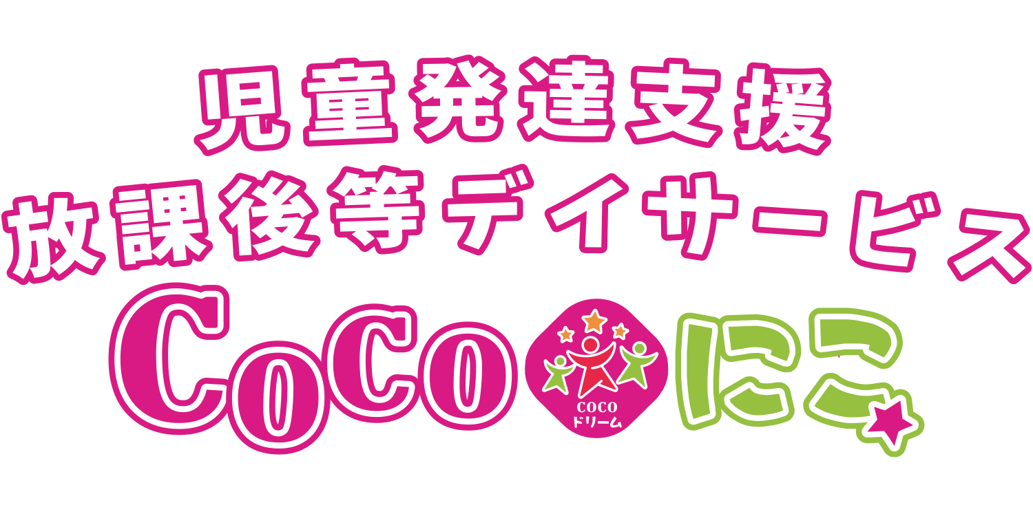 COCOにこ