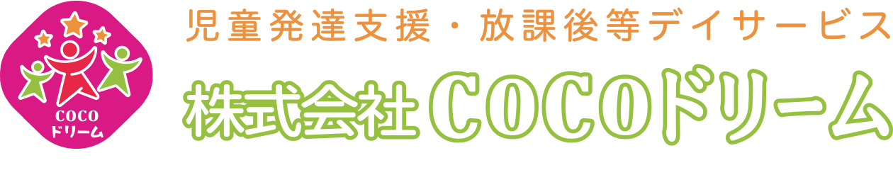 児童発達支援・放課後等デイサービス COCOきらめき COCOにこ